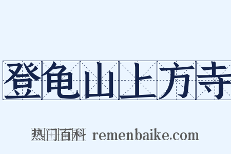 登龟山上方寺是什么意思的图片